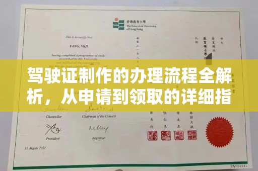 祁阳驾驶证制作的办理流程全解析，从申请到领取的详细指南