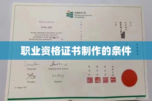祁阳职业资格证书制作的条件