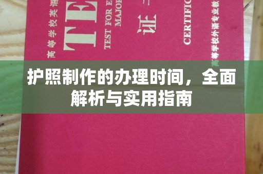 祁阳护照制作的办理时间，全面解析与实用指南