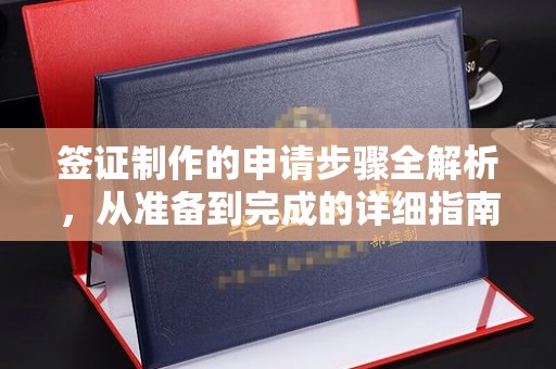 祁阳签证制作的申请步骤全解析，从准备到完成的详细指南