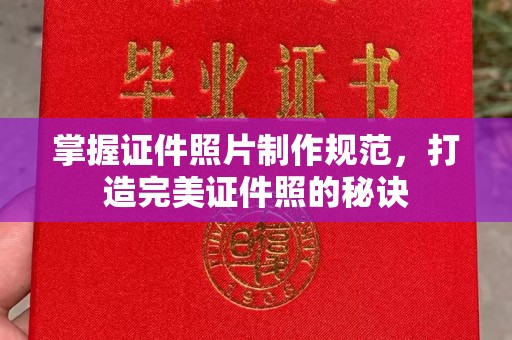 祁阳掌握证件照片制作规范，打造完美证件照的秘诀