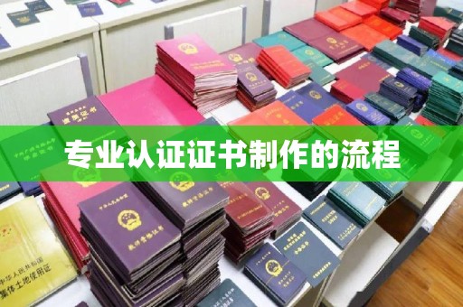 祁阳专业认证证书制作的流程