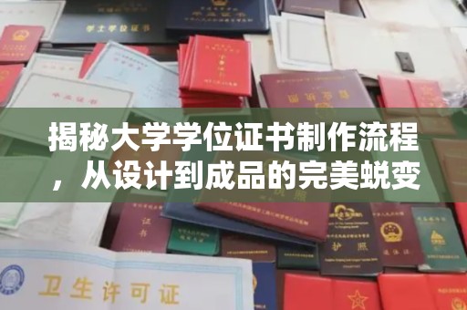 祁阳揭秘大学学位证书制作流程，从设计到成品的完美蜕变