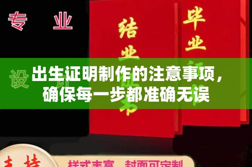 祁阳出生证明制作的注意事项，确保每一步都准确无误