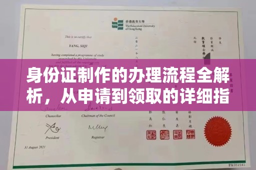 祁阳身份证制作的办理流程全解析，从申请到领取的详细指南