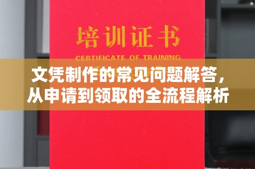 祁阳文凭制作的常见问题解答，从申请到领取的全流程解析
