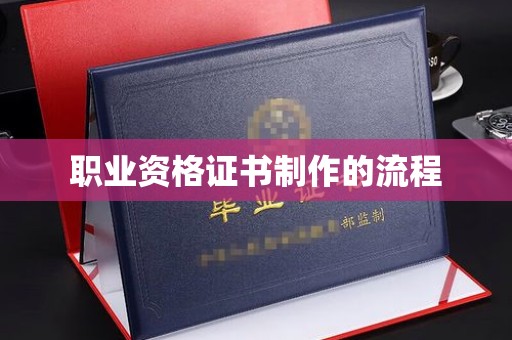 祁阳职业资格证书制作的流程
