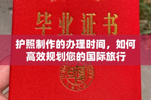祁阳护照制作的办理时间，如何高效规划您的国际旅行