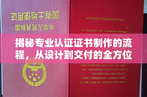 祁阳揭秘专业认证证书制作的流程，从设计到交付的全方位指南