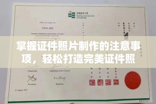 祁阳掌握证件照片制作的注意事项，轻松打造完美证件照
