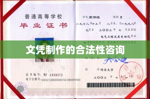 祁阳文凭制作的合法性咨询