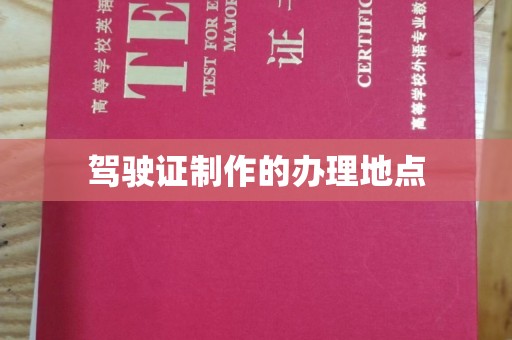 祁阳驾驶证制作的办理地点