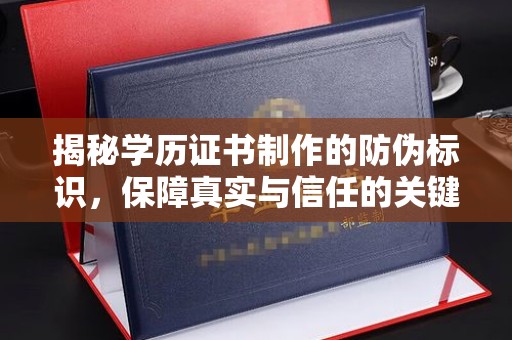 祁阳揭秘学历证书制作的防伪标识，保障真实与信任的关键