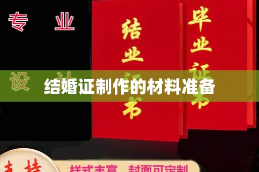 祁阳结婚证制作的材料准备