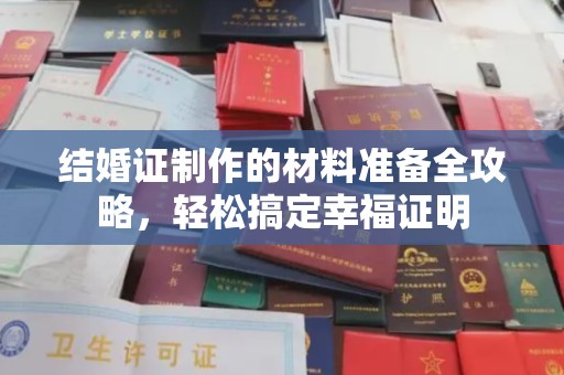 祁阳结婚证制作的材料准备全攻略，轻松搞定幸福证明