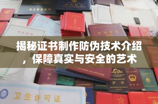 祁阳揭秘证书制作防伪技术介绍，保障真实与安全的艺术