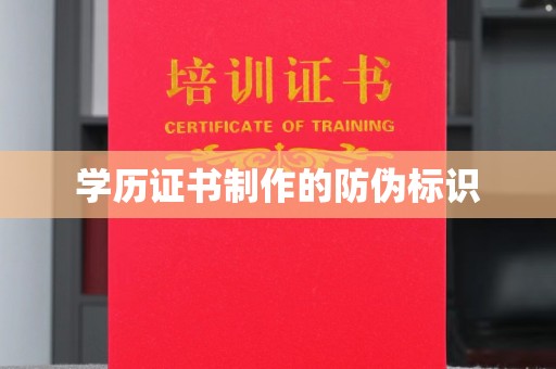 祁阳学历证书制作的防伪标识