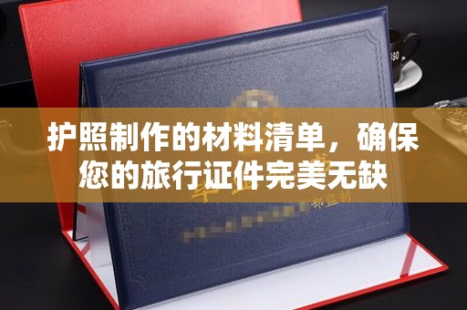 祁阳护照制作的材料清单，确保您的旅行证件完美无缺