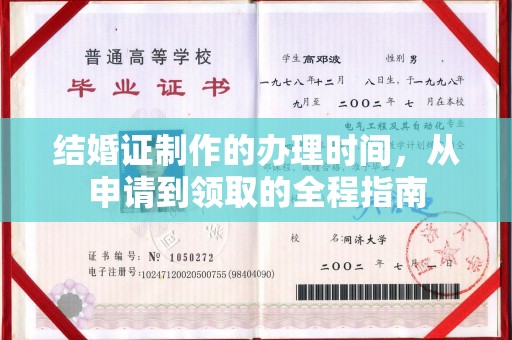 祁阳结婚证制作的办理时间，从申请到领取的全程指南