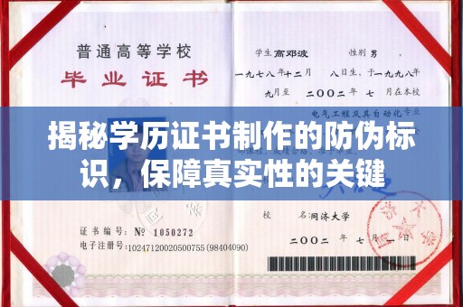 祁阳揭秘学历证书制作的防伪标识，保障真实性的关键
