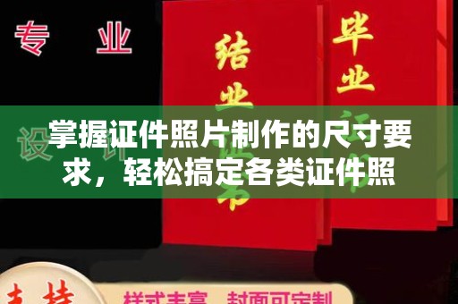 祁阳掌握证件照片制作的尺寸要求，轻松搞定各类证件照