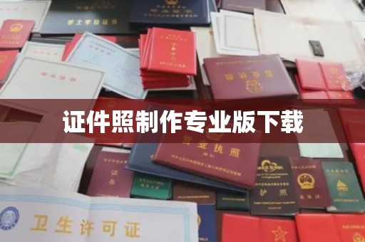 祁阳证件照制作专业版下载