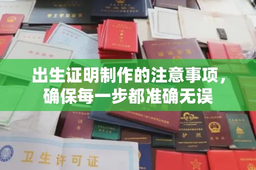 祁阳出生证明制作的注意事项，确保每一步都准确无误