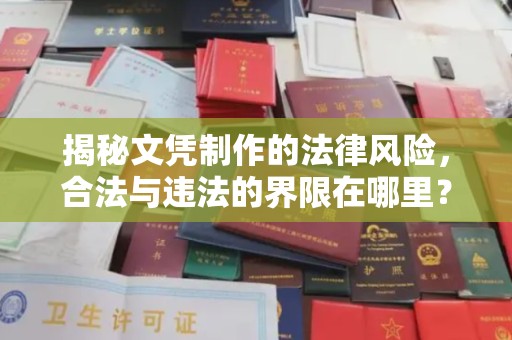 祁阳揭秘文凭制作的法律风险，合法与违法的界限在哪里？
