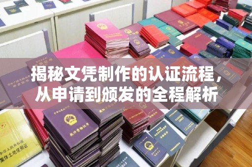 祁阳揭秘文凭制作的认证流程，从申请到颁发的全程解析