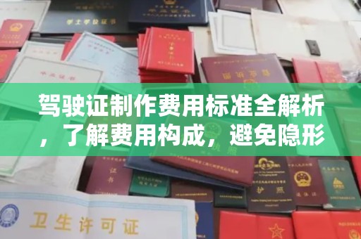 祁阳驾驶证制作费用标准全解析，了解费用构成，避免隐形消费