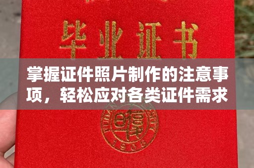 祁阳掌握证件照片制作的注意事项，轻松应对各类证件需求