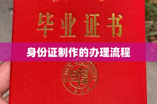 祁阳身份证制作的办理流程