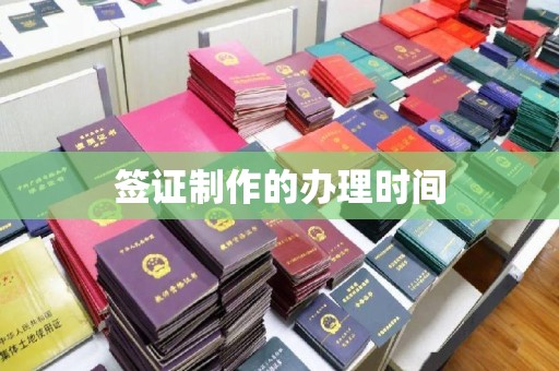 祁阳签证制作的办理时间