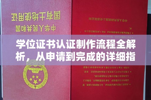 祁阳学位证书认证制作流程全解析，从申请到完成的详细指南