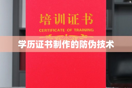 祁阳学历证书制作的防伪技术