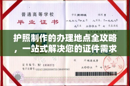 祁阳护照制作的办理地点全攻略，一站式解决您的证件需求