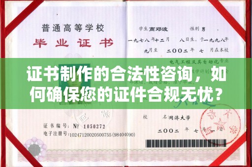 祁阳证书制作的合法性咨询，如何确保您的证件合规无忧？