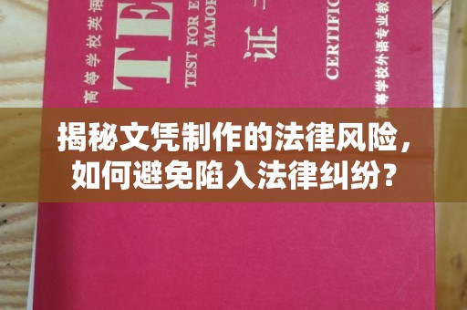 祁阳揭秘文凭制作的法律风险，如何避免陷入法律纠纷？