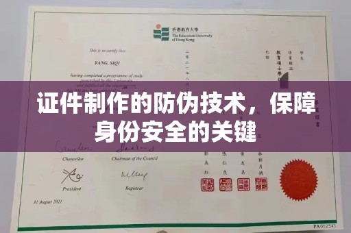 祁阳证件制作的防伪技术，保障身份安全的关键