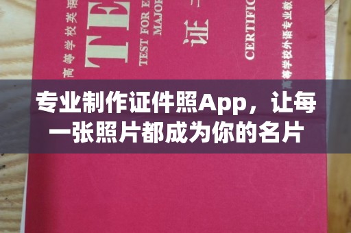 祁阳专业制作证件照App，让每一张照片都成为你的名片