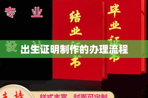 祁阳出生证明制作的办理流程