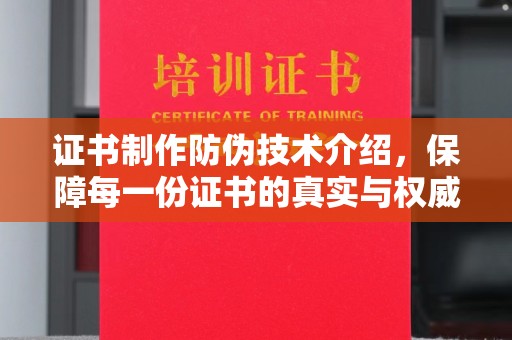 祁阳证书制作防伪技术介绍，保障每一份证书的真实与权威