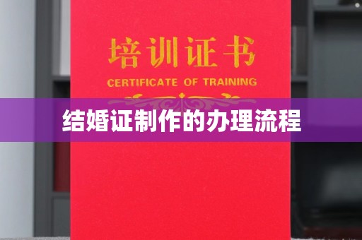 祁阳结婚证制作的办理流程