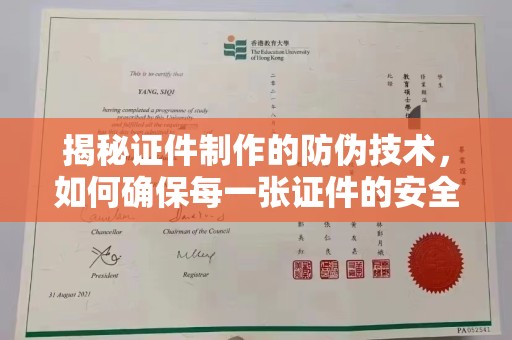 祁阳揭秘证件制作的防伪技术，如何确保每一张证件的安全与真实
