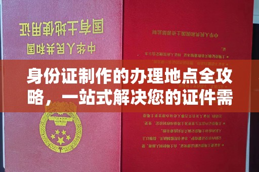 祁阳身份证制作的办理地点全攻略，一站式解决您的证件需求