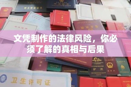 祁阳文凭制作的法律风险，你必须了解的真相与后果