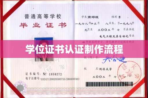 祁阳学位证书认证制作流程