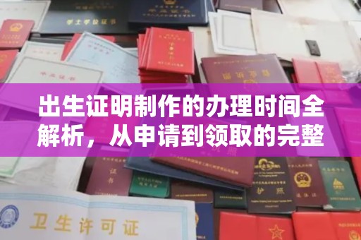 祁阳出生证明制作的办理时间全解析，从申请到领取的完整指南
