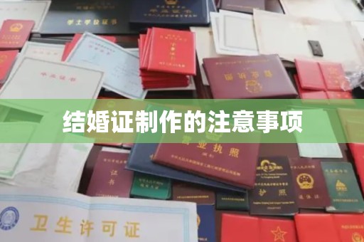 祁阳结婚证制作的注意事项