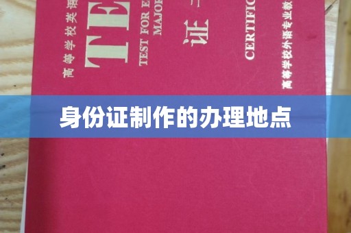 祁阳身份证制作的办理地点